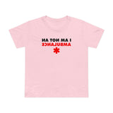 I Am Not An Ambulance - Women’s T-Shirt